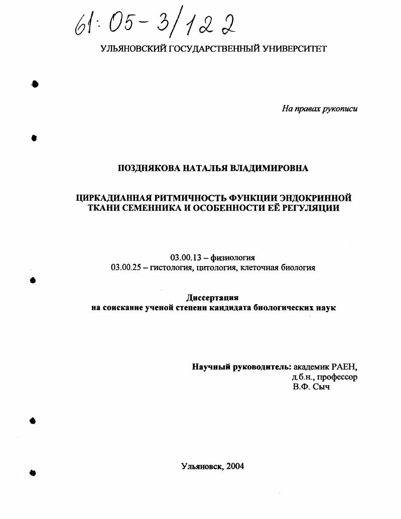 скачать диссертацию Циркадианная ритмичность функции эндокринной ткани семенника и особенности ее регуляции Циркадианная ритмичность функции эндокринной ткани семенника и особенности ее регуляции