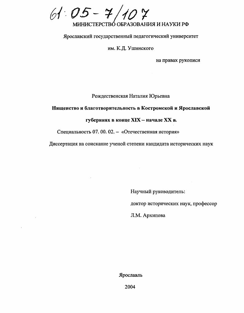 Нищенство и благотворительность в Костромской и Ярославской губерниях в конце XIX - начале XX вв.