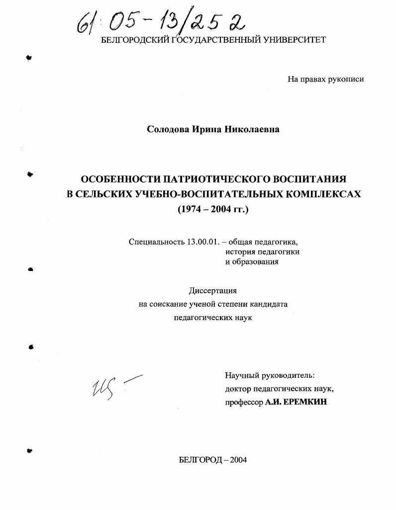 скачать диссертацию Особенности патриотического воспитания в сельских учебно-воспитательных комплексах : 1974-2004 гг. Особенности патриотического воспитания в сельских учебно-воспитательных комплексах : 1974-2004 гг.