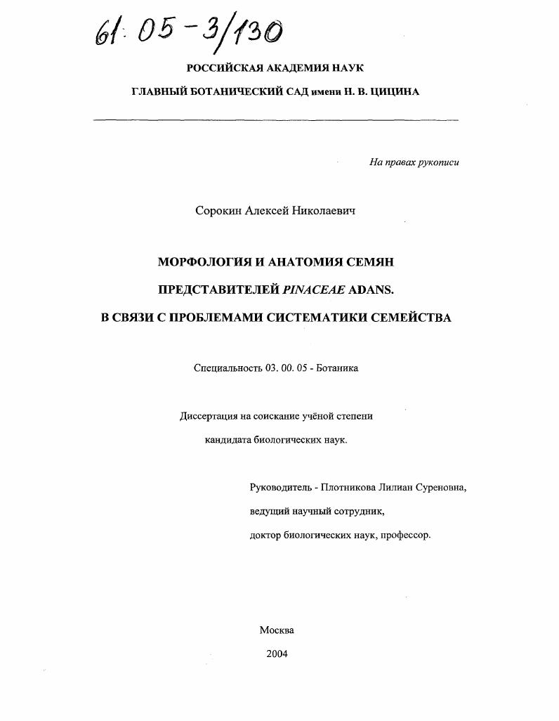 Морфология и анатомия семян представителей Pinaceae Adans. В связи с проблемами систематики семейства
