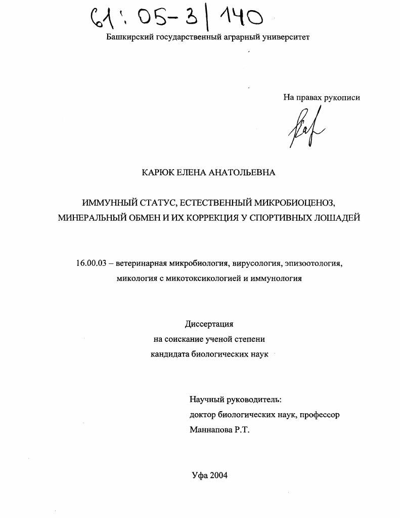Иммунный статус, естественный микробиоценоз, минеральный обмен и их коррекция у спортивных лошадей