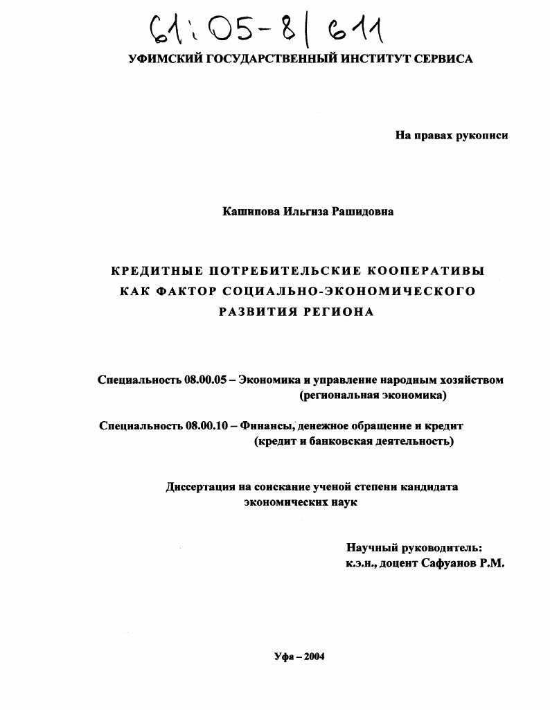 Кредитные потребительские кооперативы как фактор социально-экономического развития региона