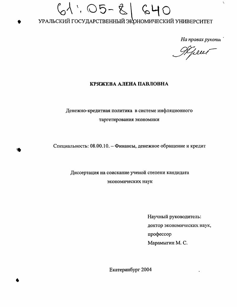 Денежно-кредитная политика в системе инфляционного таргетирования экономики
