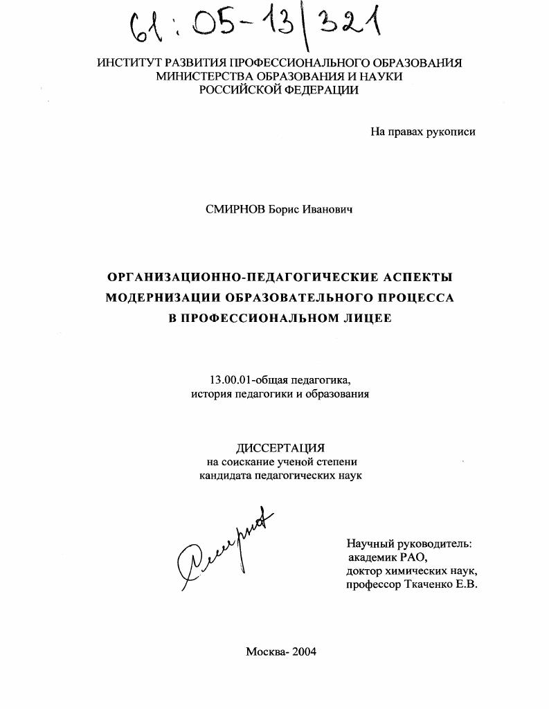 скачать диссертацию Организационно-педагогические аспекты модернизации образовательного процесса в профессиональном лицее Организационно-педагогические аспекты модернизации образовательного процесса в профессиональном лицее