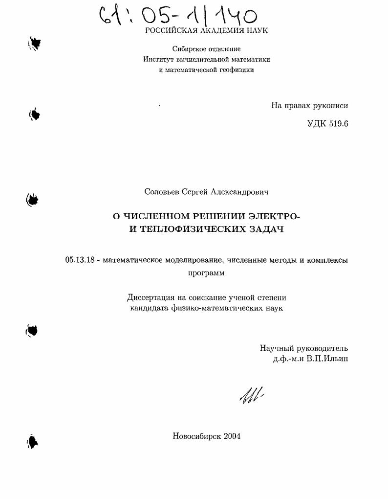 О численном решении электро- и теплофизических задач