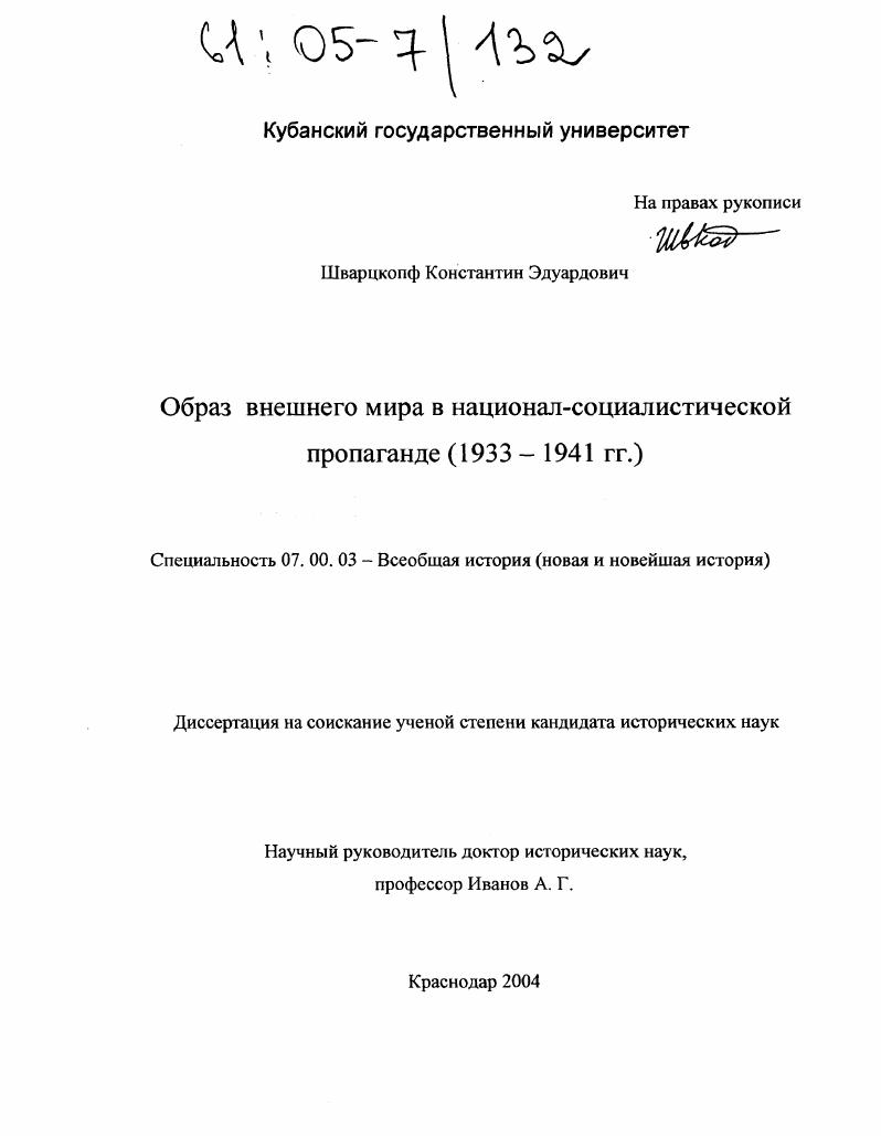 скачать диссертацию Образ внешнего мира в национал-социалистической пропаганде : 1933-1941 гг. Образ внешнего мира в национал-социалистической пропаганде : 1933-1941 гг.