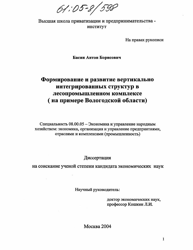 Формирование и развитие вертикально интегрированных структур в лесопромышленном комплексе : На примере Вологодской области