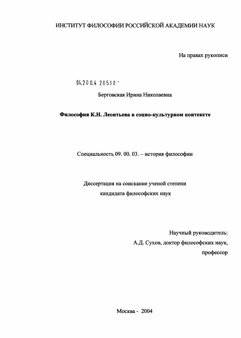 Философия К.Н. Леонтьева в социо-культурном контексте