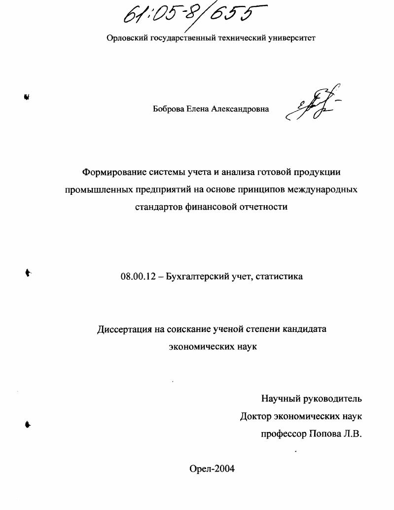 Формирование системы учета и анализа готовой продукции промышленных предприятий на основе принципов международных стандартов финансовой отчетности