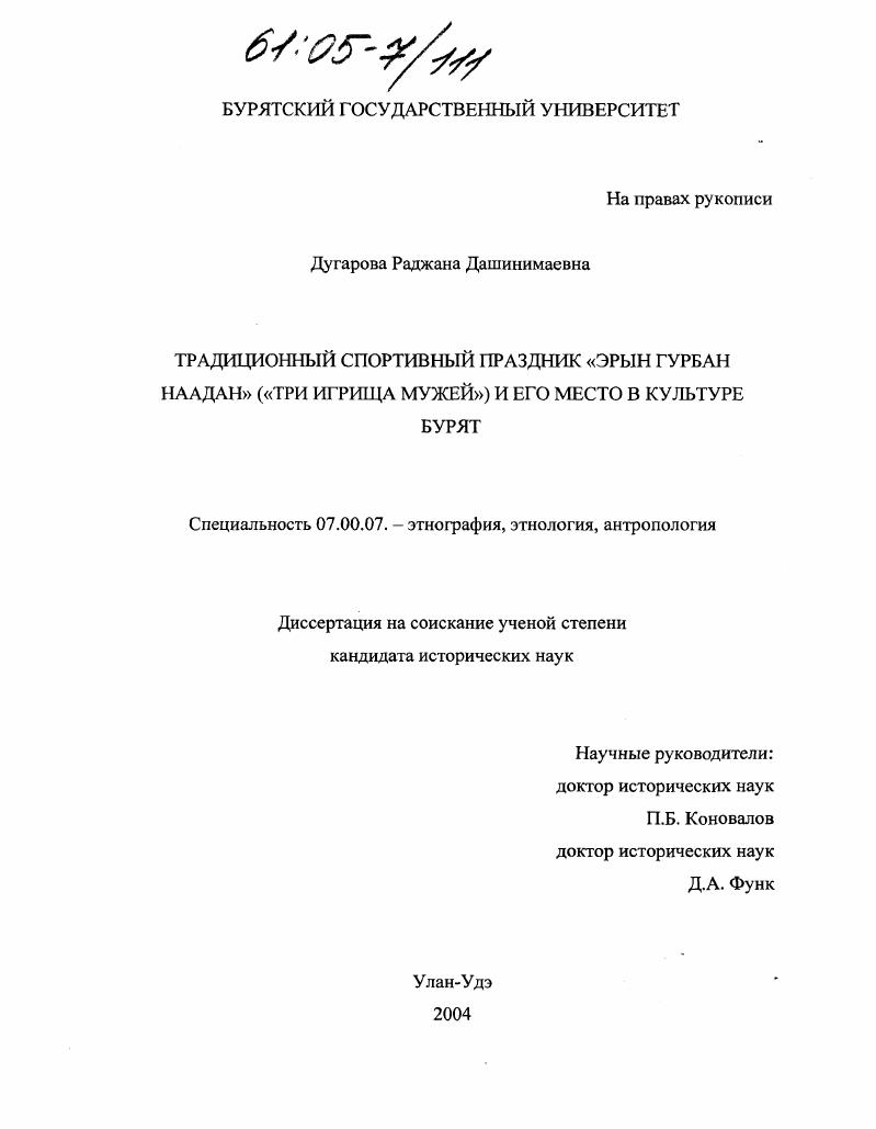 Традиционный спортивный праздник "Эрын гурбан наадан" ("Три игрища мужей") и его место в культуре бурят