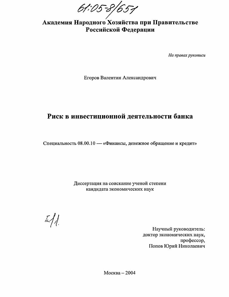скачать диссертацию Риск в инвестиционной деятельности банка Риск в инвестиционной деятельности банка