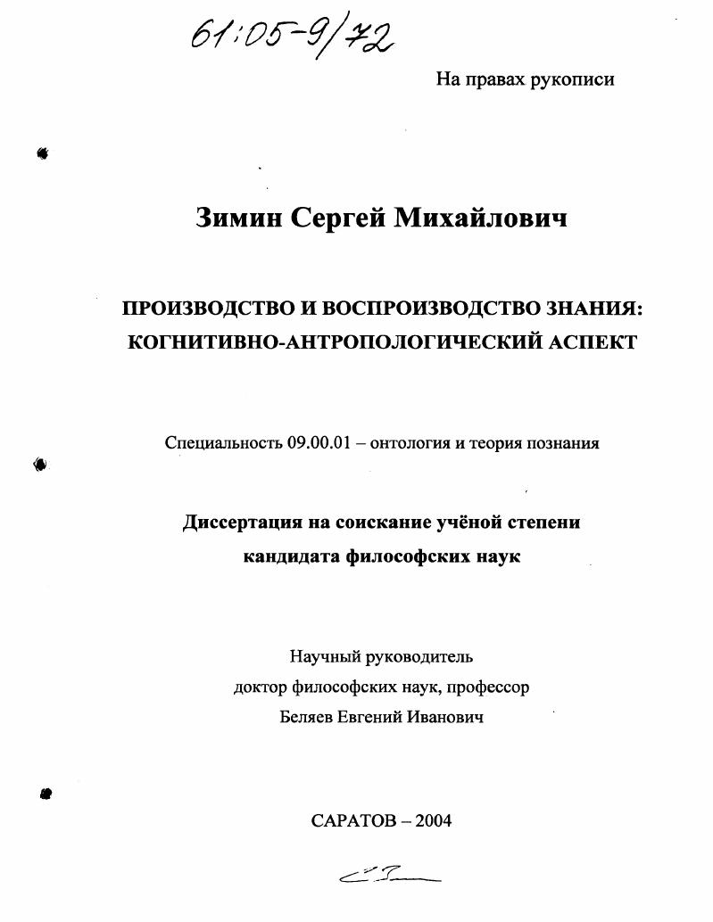 Производство и воспроизводство знания : Когнитивно-антропологический аспект