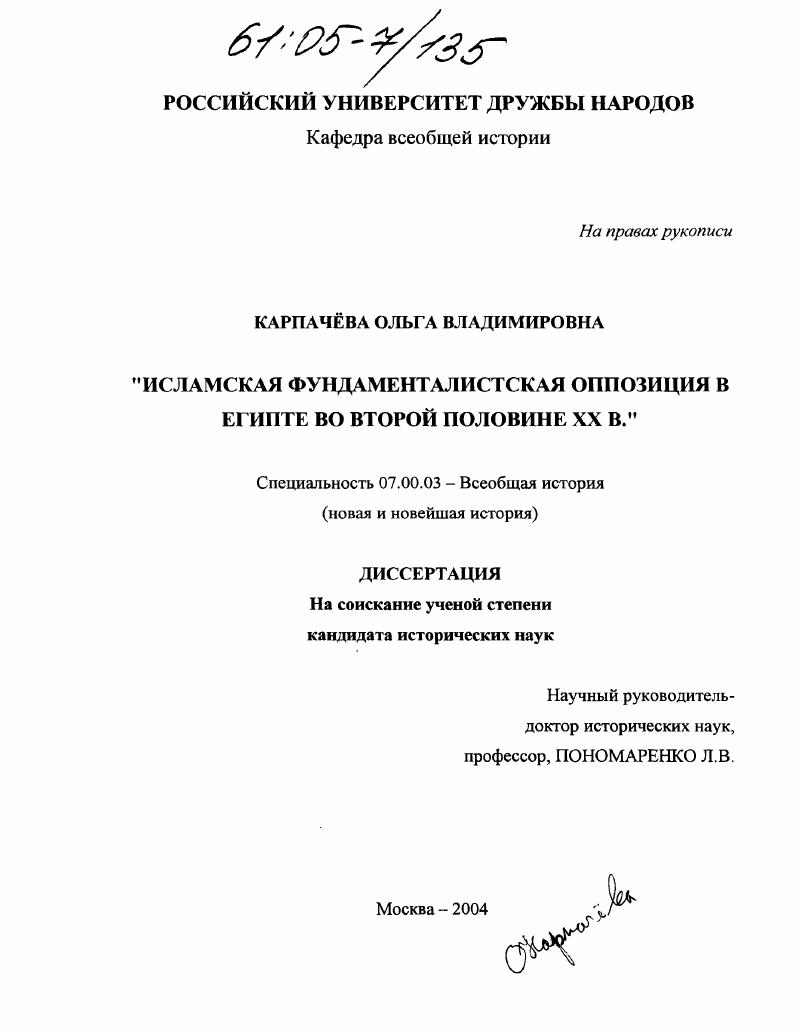 Исламская фундаменталистская оппозиция в Египте во второй половине XX в.