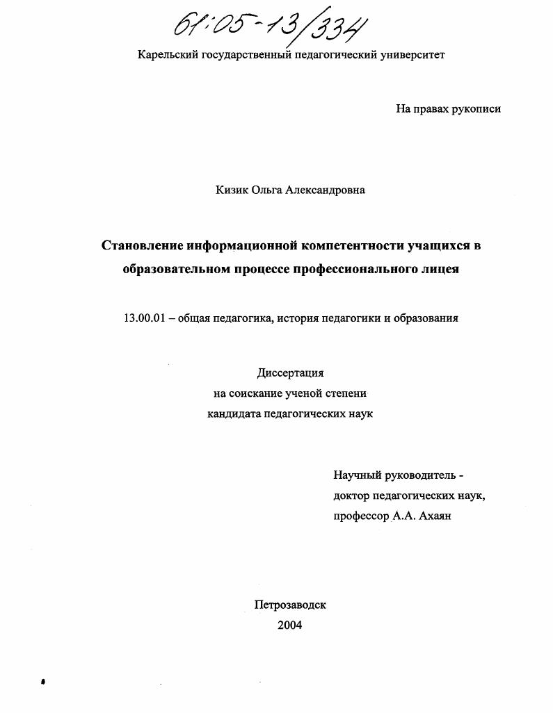 скачать диссертацию Становление информационной компетентности учащихся в образовательном процессе профессионального лицея Становление информационной компетентности учащихся в образовательном процессе профессионального лицея