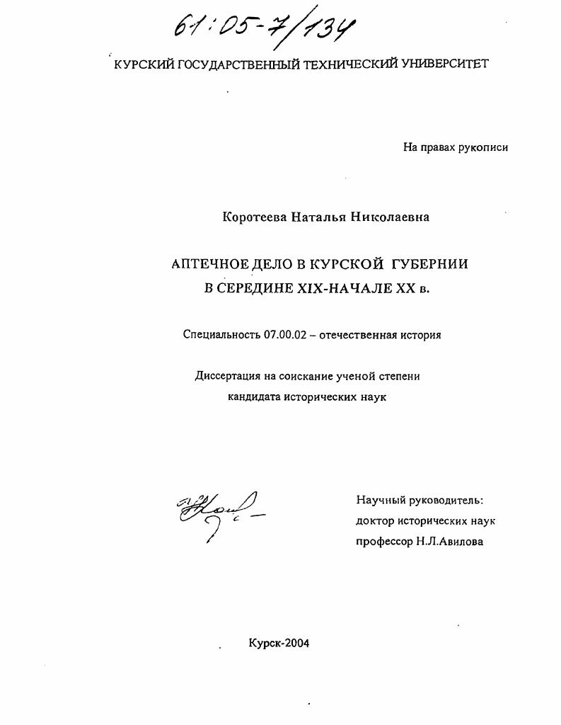 Аптечное дело в Курской губернии в середине XIX - начале XX вв.