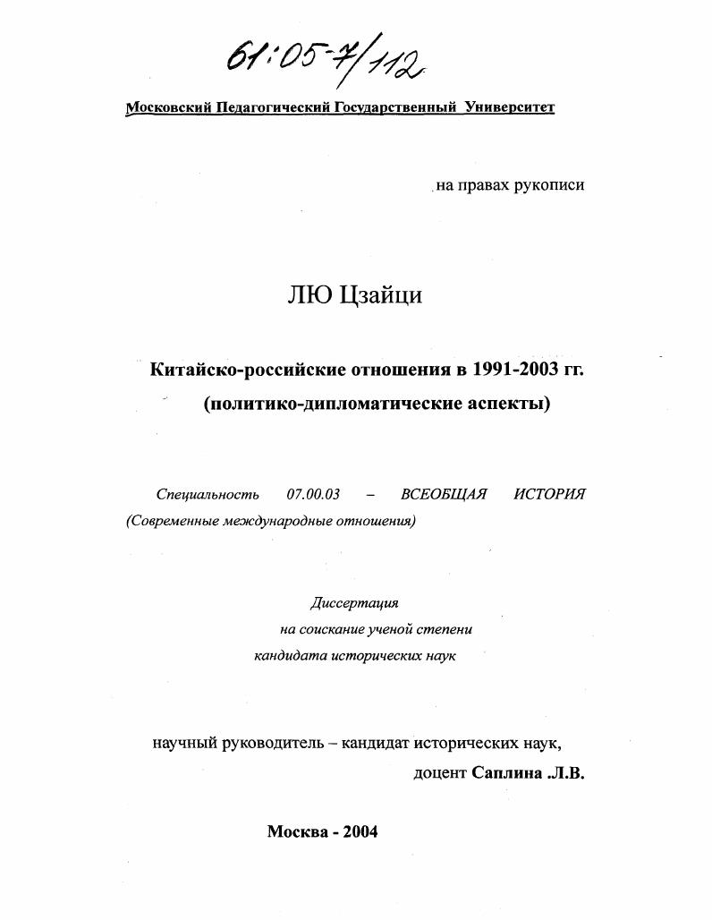 Китайско-российские отношения в 1991-2003 гг. : Политико-дипломатические аспекты