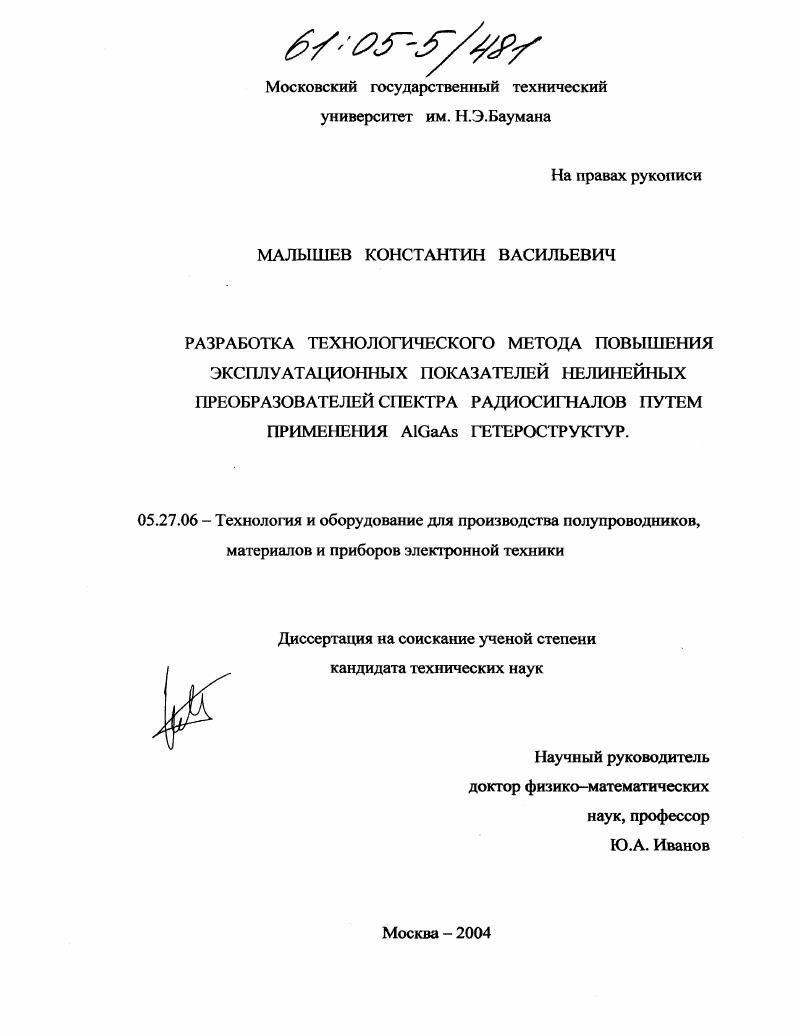 Разработка технологического метода повышения эксплуатационных показателей нелинейных преобразователей спектра радиосигналов путем применения AlGaAs гетероструктур