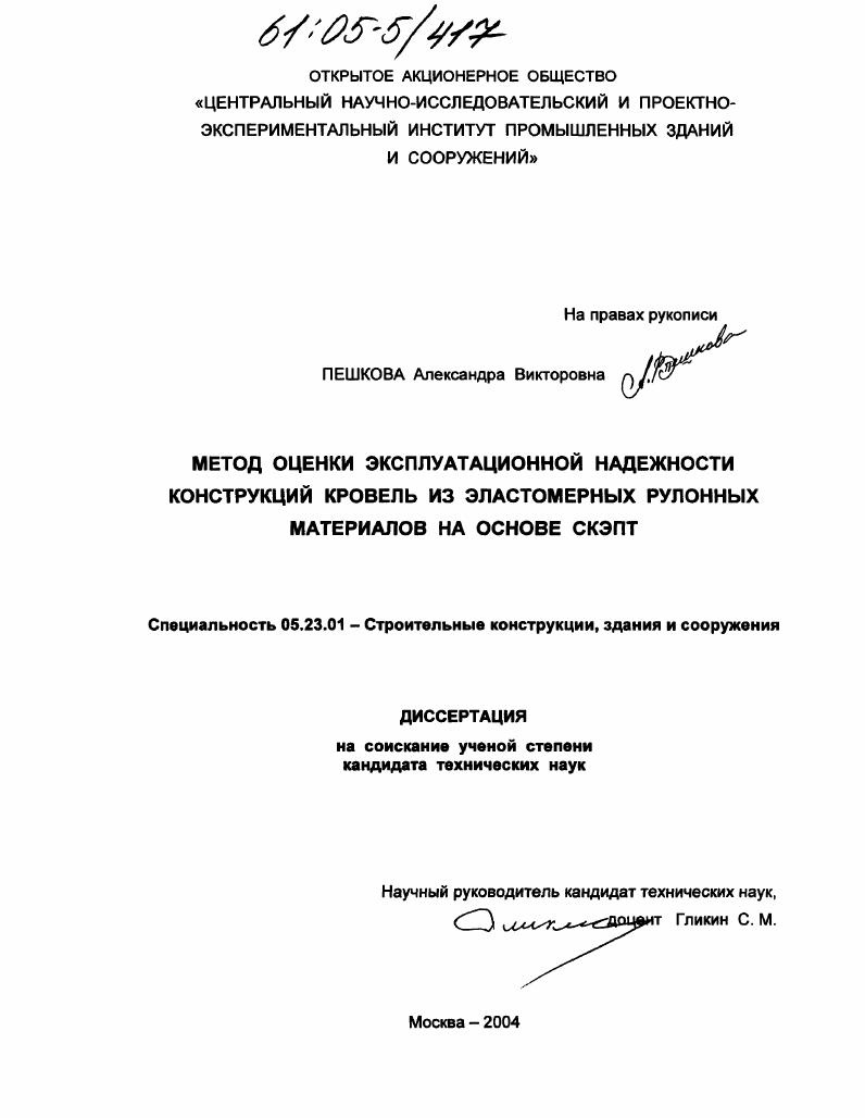 Метод оценки эксплуатационной надежности конструкций кровель из эластомерных рулонных материалов на основе СКЭПТ