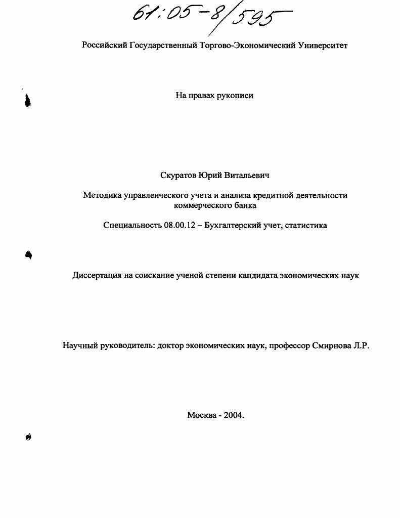 Методика управленческого учета и анализа кредитной деятельности коммерческого банка