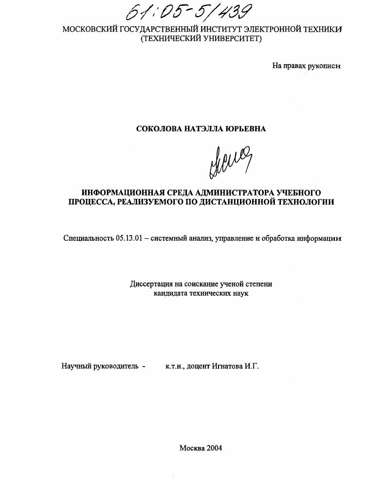 скачать диссертацию Информационная среда администратора учебного процесса, реализуемого по дистанционной технологии Информационная среда администратора учебного процесса, реализуемого по дистанционной технологии