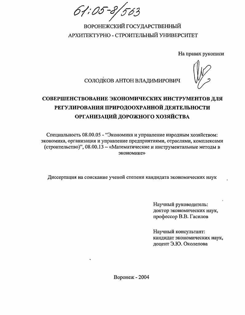 скачать диссертацию Совершенствование экономических инструментов для регулирования природоохранной деятельности организаций дорожного хозяйства Совершенствование экономических инструментов для регулирования природоохранной деятельности организаций дорожного хозяйства