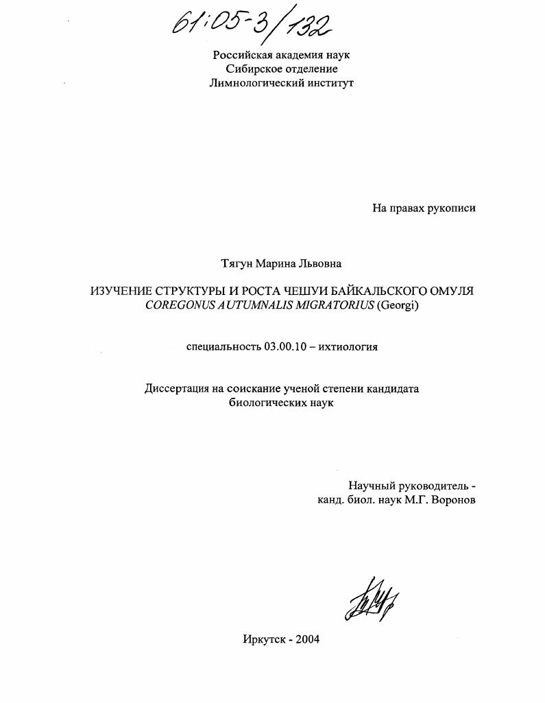 Изучение структуры и роста чешуи байкальского омуля : Coregonus Autumnalis Migratorius Georgl