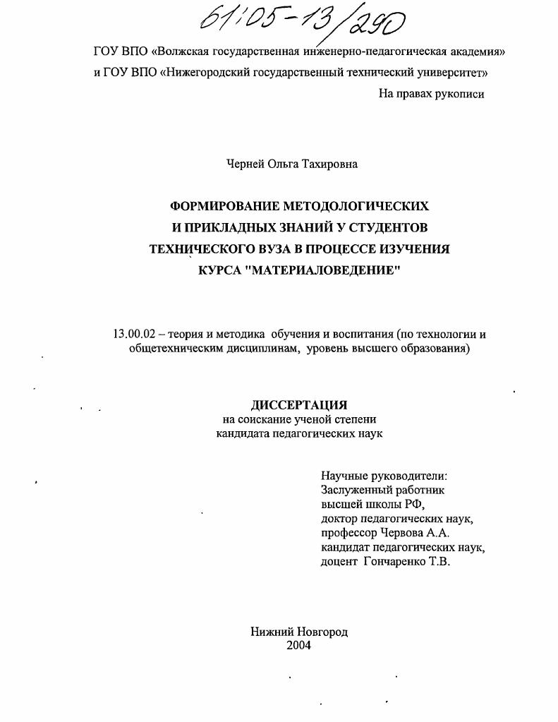 скачать диссертацию Формирование методологических и прикладных знаний у студентов технического вуза в процессе изучения курса "Материаловедение" Формирование методологических и прикладных знаний у студентов технического вуза в процессе изучения курса "Материаловедение"