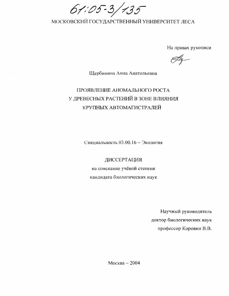 скачать диссертацию Проявление аномального роста у древесных растений в зоне влияния крупных автомагистралей Проявление аномального роста у древесных растений в зоне влияния крупных автомагистралей