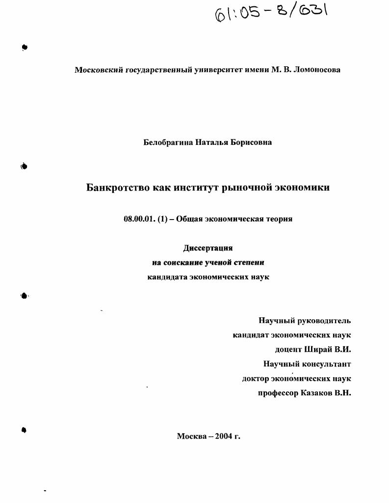 скачать диссертацию Банкротство как институт рыночной экономики Банкротство как институт рыночной экономики