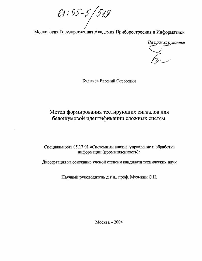 скачать диссертацию Метод формирования тестирующих сигналов для белошумовой идентификации сложных систем Метод формирования тестирующих сигналов для белошумовой идентификации сложных систем