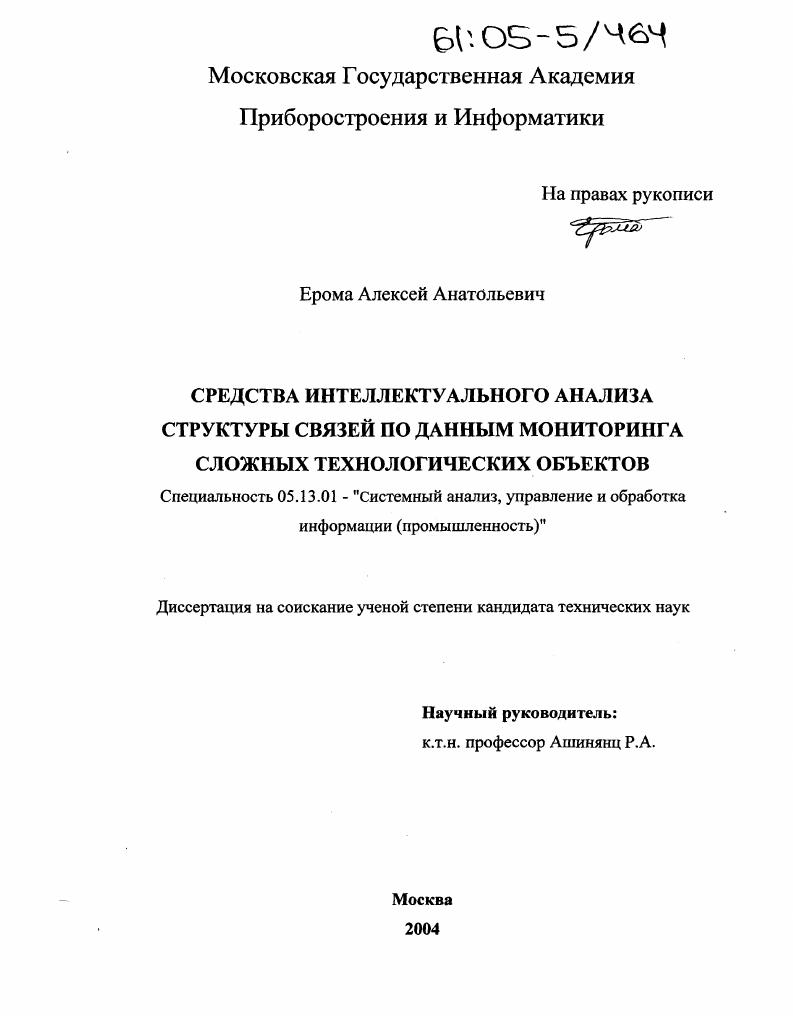 Средства интеллектуального анализа структуры связей по данным мониторинга сложных технологических объектов