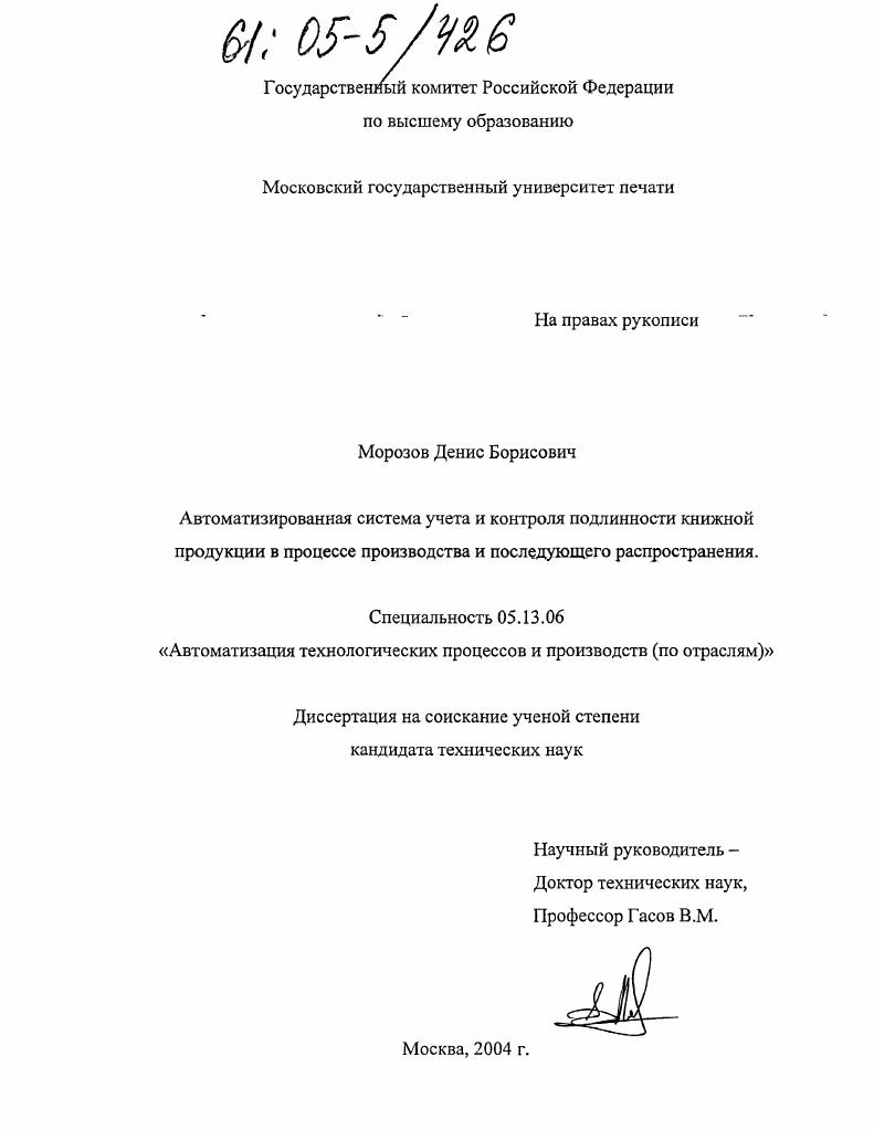 Автоматизированная система учета и контроля подлинности книжной продукции в процессе производства и последующего распространения