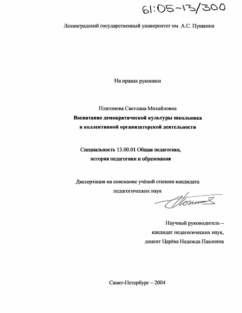 скачать диссертацию Воспитание демократической культуры личности школьника в коллективной организаторской деятельности Воспитание демократической культуры личности школьника в коллективной организаторской деятельности