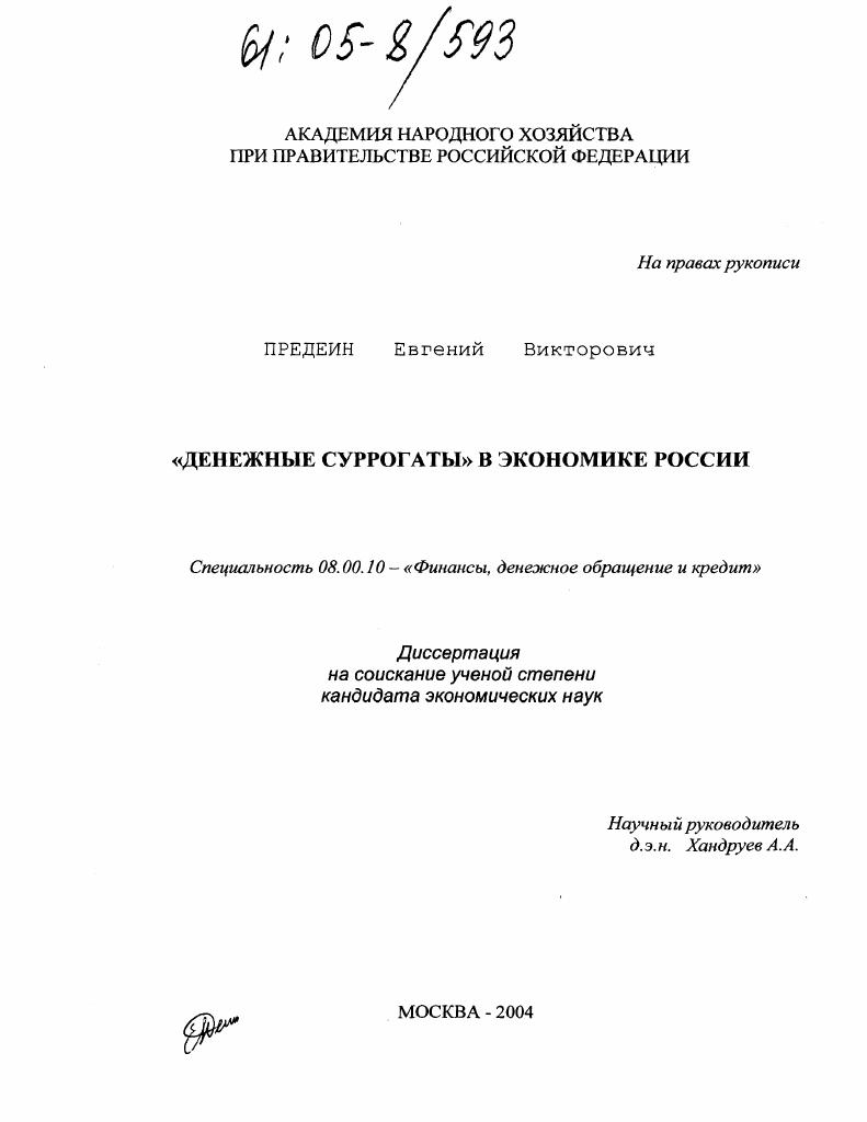 "Денежные суррогаты" в экономике России