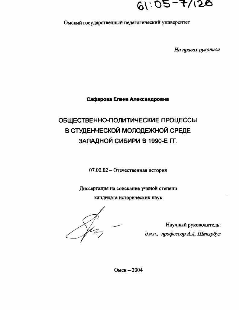 Общественно-политические процессы в студенческой молодежной среде Западной Сибири в 1990-е гг.