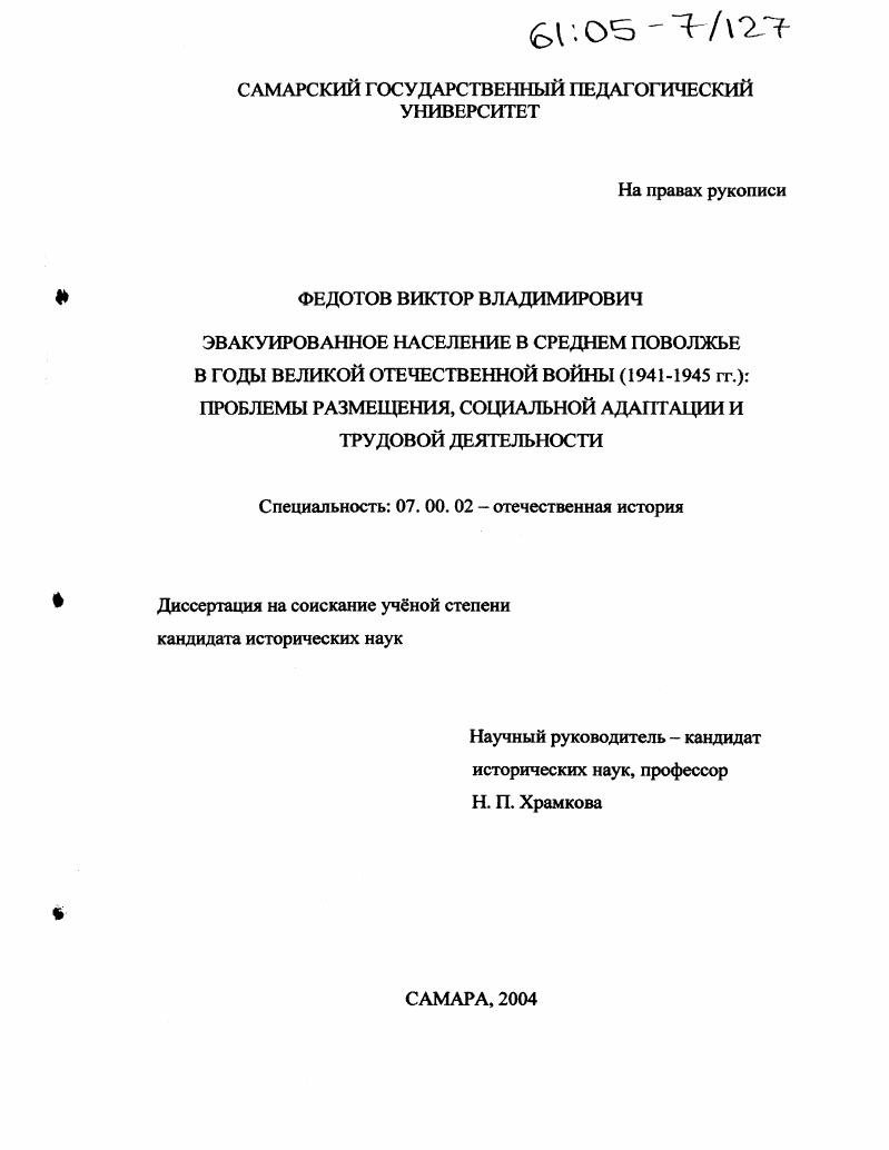 Эвакуированное население в Среднем Поволжье в годы Великой Отечественной войны (1941-1945 гг.): проблемы размещения, социальной адаптации и трудовой деятельности