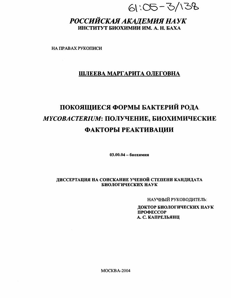 скачать диссертацию Покоящиеся формы бактерий рода Mycobacterium: получение, биохимические факторы реактивации Покоящиеся формы бактерий рода Mycobacterium: получение, биохимические факторы реактивации