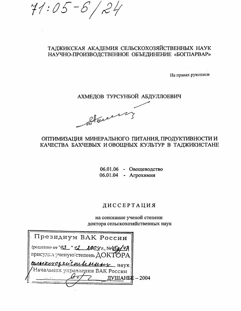Оптимизация минерального питания, продуктивности и качества бахчевых и овощных культур в Таджикистане