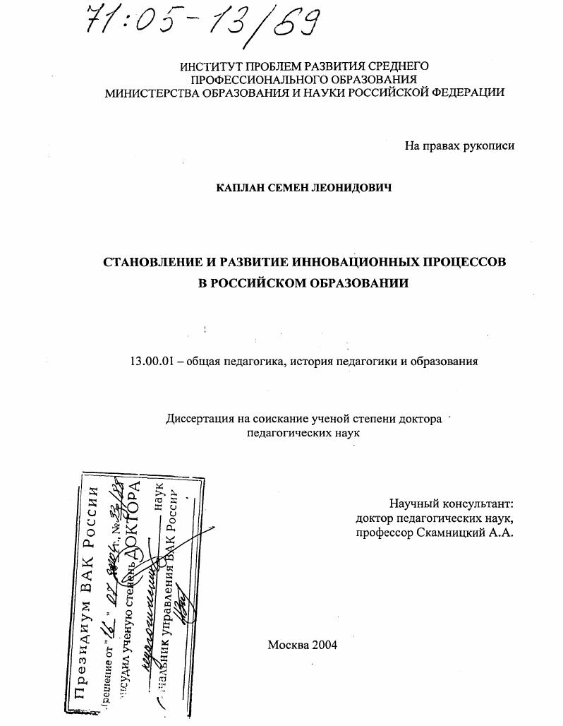 скачать диссертацию Становление и развитие инновационных процессов в российском образовании Становление и развитие инновационных процессов в российском образовании