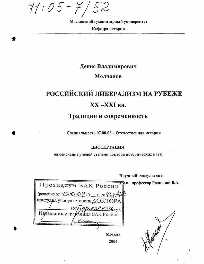 Российский либерализм на рубеже XX - XXI вв. : Традиции и современность