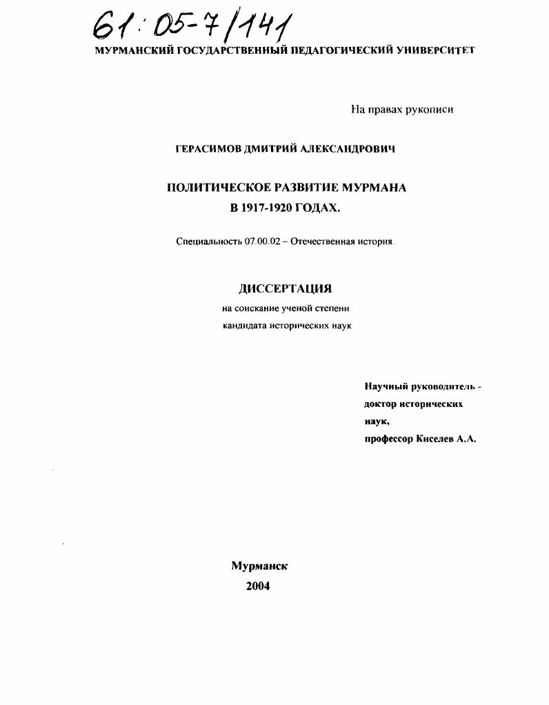 Политическое развитие Мурмана в 1917-1920 годах