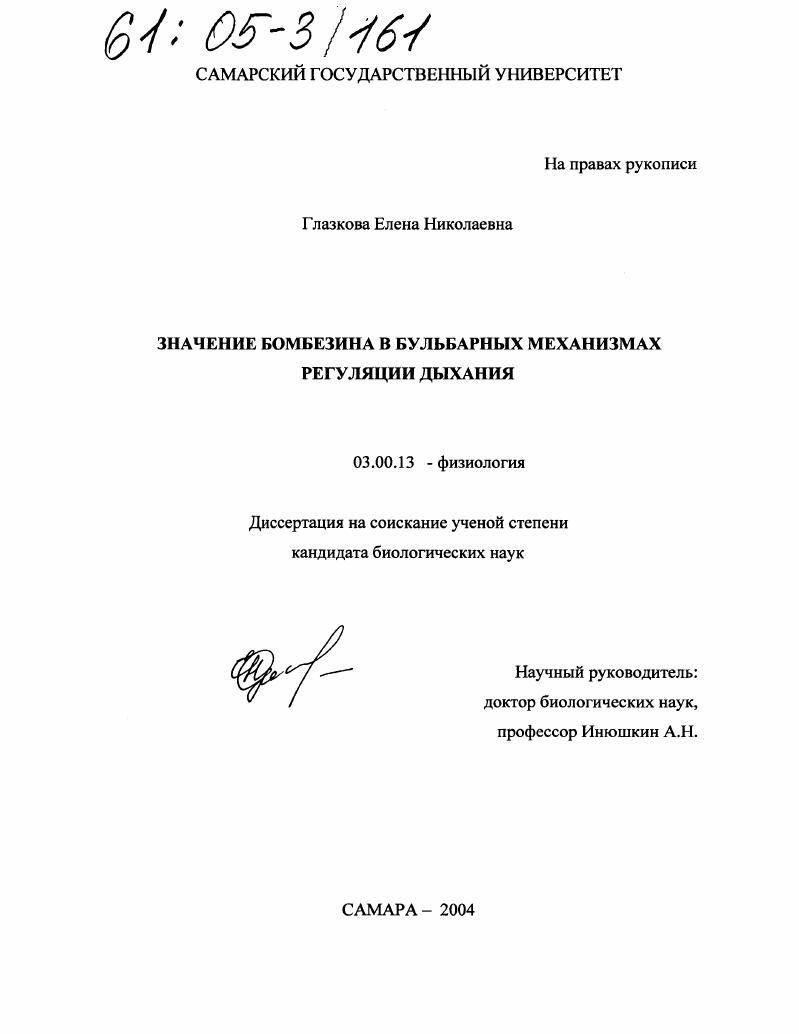 скачать диссертацию Значение бомбезина в бульбарных механизмах регуляции дыхания Значение бомбезина в бульбарных механизмах регуляции дыхания