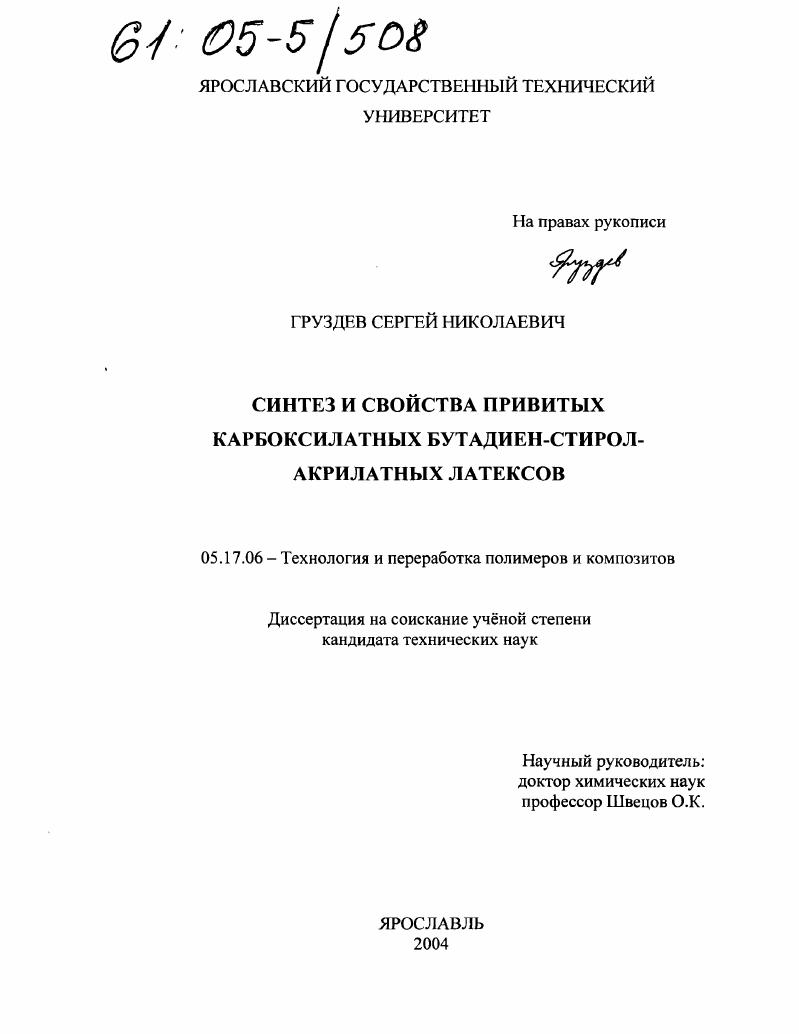 скачать диссертацию Синтез и свойства привитых карбоксилатных бутадиен-стирол-акрилатных латексов Синтез и свойства привитых карбоксилатных бутадиен-стирол-акрилатных латексов