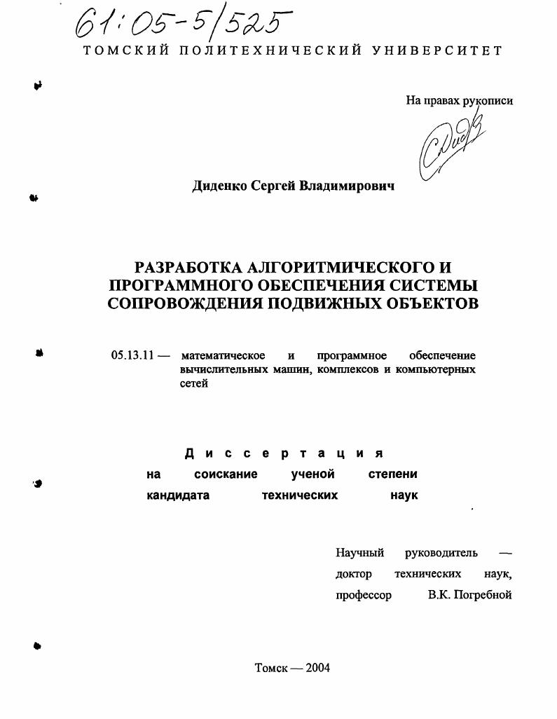 Разработка алгоритмического и программного обеспечения системы сопровождения подвижных объектов