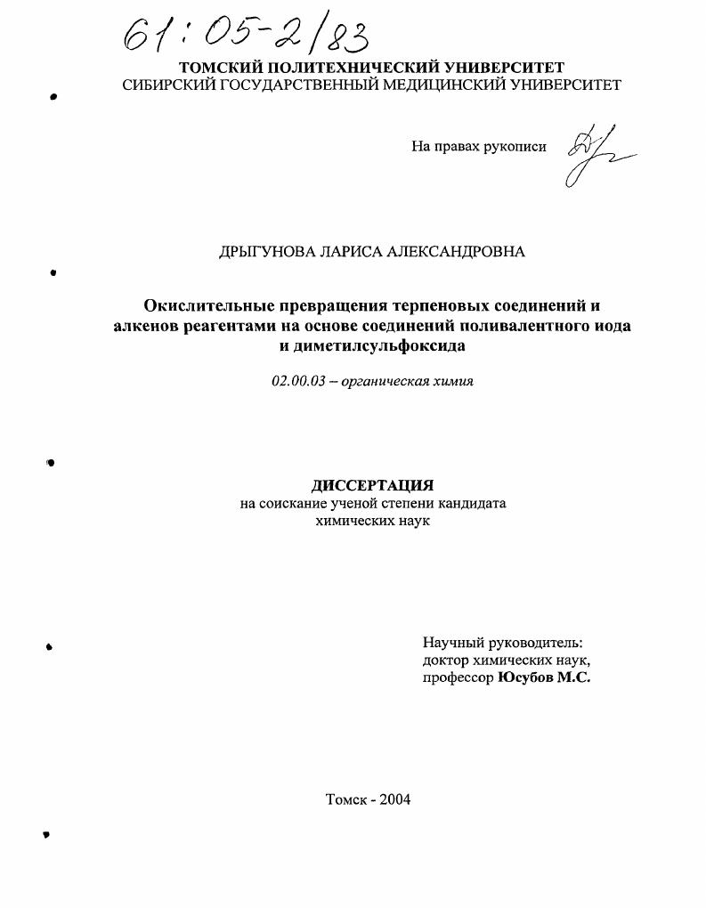 Окислительные превращения терпеновых соединений и алкенов реагентами на основе соединений поливалентного иода и диметилсульфоксида