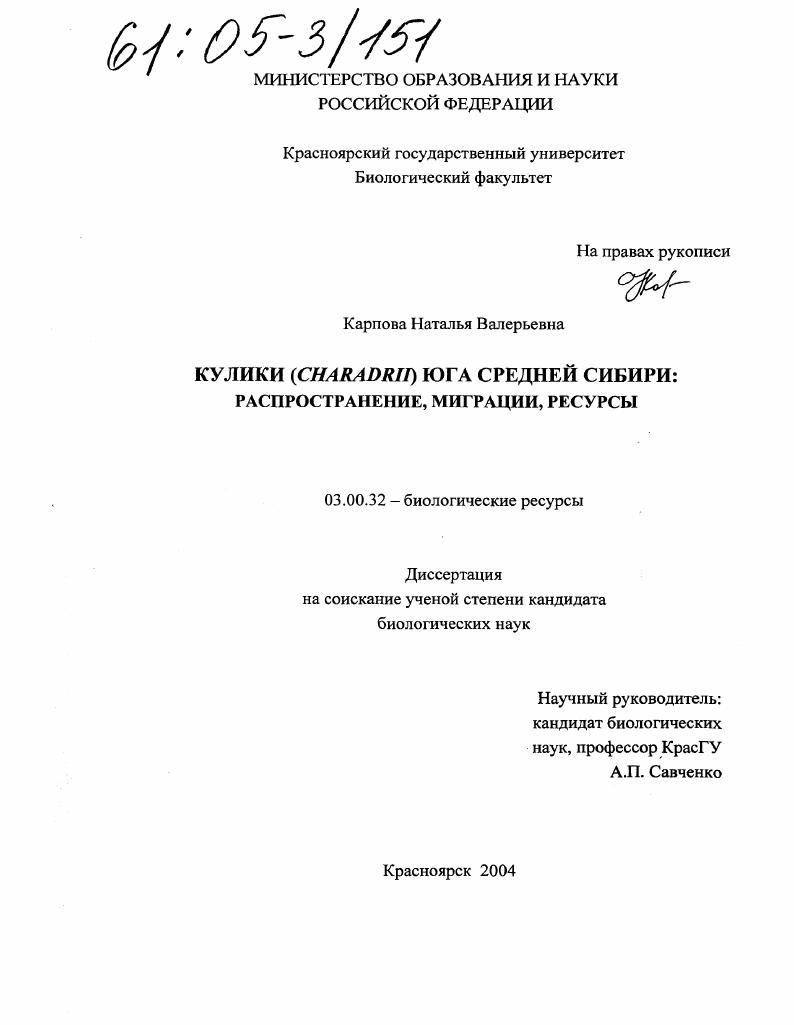 Кулики (Charadrii) юга Средней Сибири: распространение, миграции, ресурсы