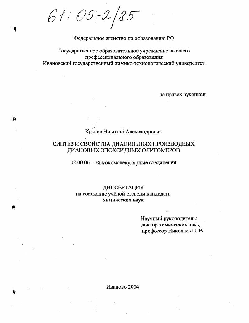 скачать диссертацию Синтез и свойства диацильных производных диановых эпоксидных олигомеров Синтез и свойства диацильных производных диановых эпоксидных олигомеров