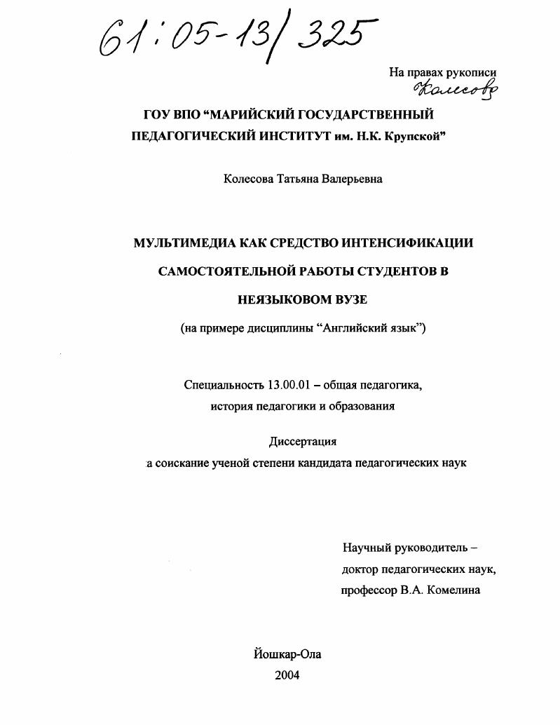 скачать диссертацию Мультимедиа как средство интенсификации самостоятельной работы студентов в неязыковом вузе : На примере дисциплины "Английский язык" Мультимедиа как средство интенсификации самостоятельной работы студентов в неязыковом вузе : На примере дисциплины "Английский язык"
