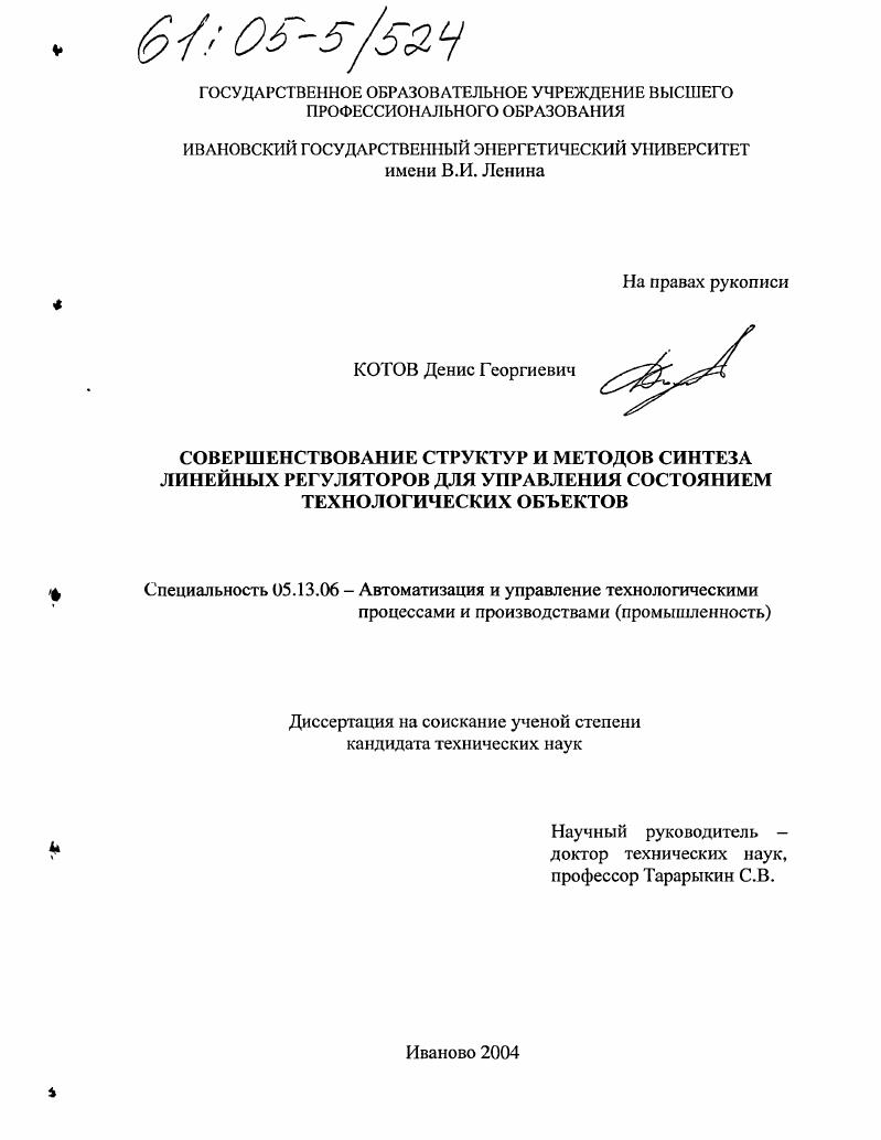 Совершенствование структур и методов синтеза линейных регуляторов для управления состоянием технологических объектов