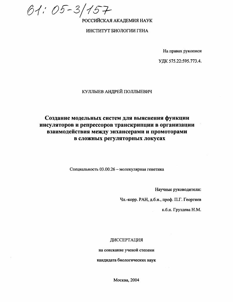 Создание модельных систем для выяснения функции инсуляторов и репрессоров транскрипции в организации взаимодействия между энхансерами и промоторами в сложных регуляторных локусах